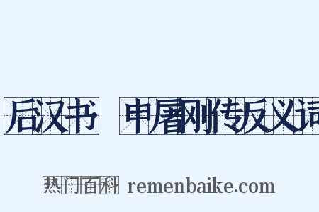 后汉书·申屠刚传反义词是什么意思的图片